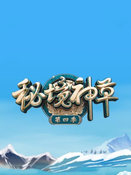 秘境神草 第四季