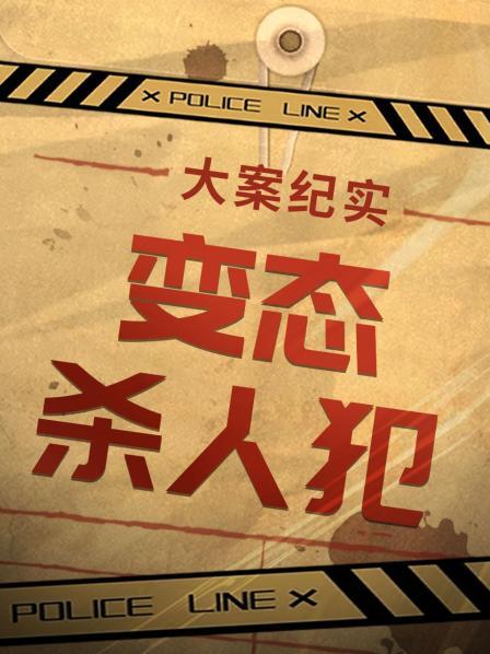 大案纪实变态杀人犯