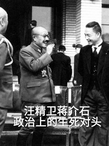 汪精卫蒋介石政治上的生死对头