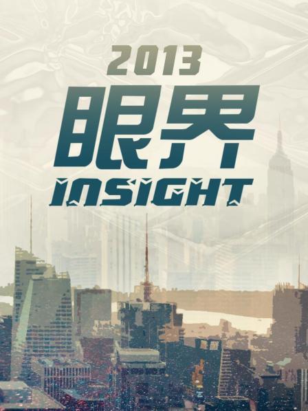 眼界 2013