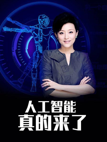 人工智能真的来了