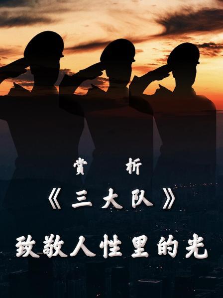 赏析《三大队》：致敬人性里的光