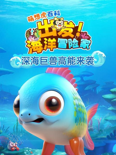 萌想虎百科：出发！海洋冒险家