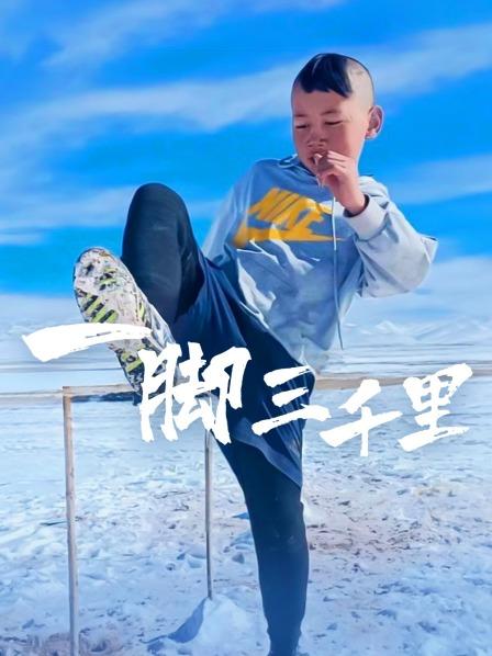 一脚三千里