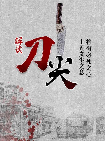 解读《刀尖》将有必死之心，士无贪生之意