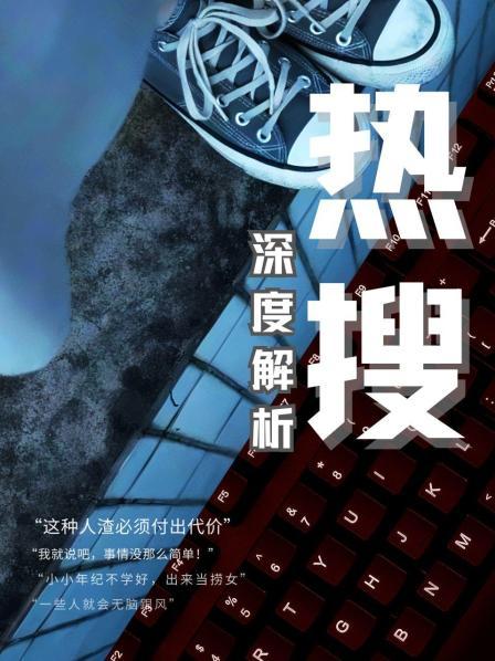 热搜  深度解析