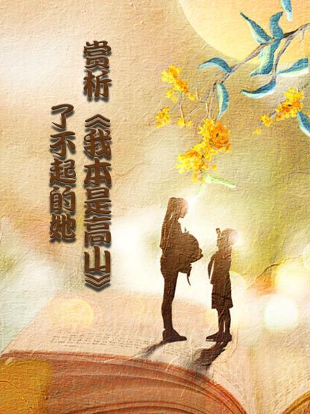 赏析我本是高山：了不起的她