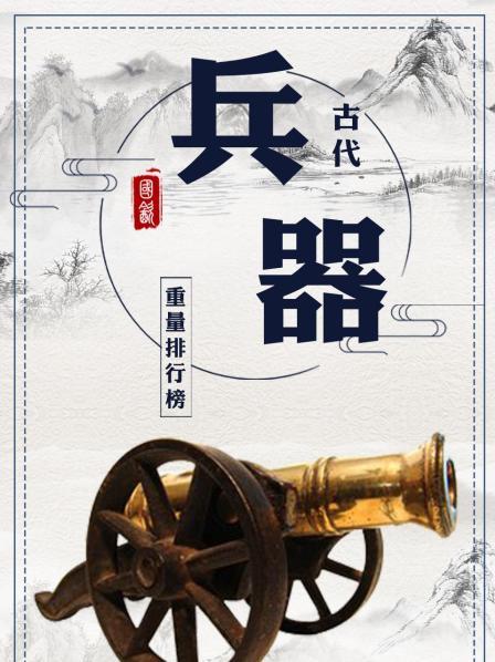 古代兵器重量排行榜