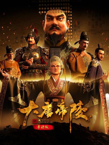 大唐帝陵 粤语版