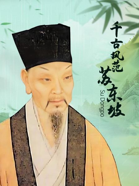 千古风范苏东坡