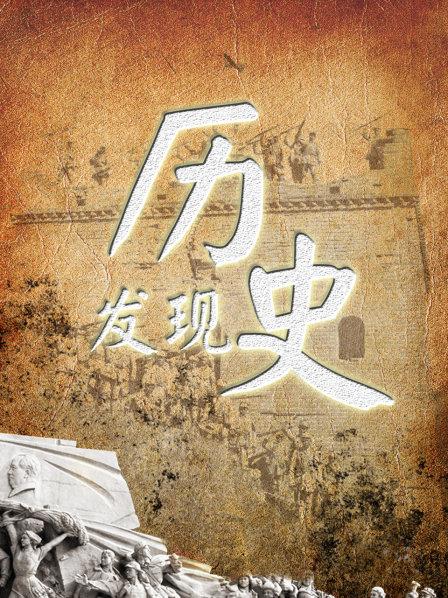 历史发现