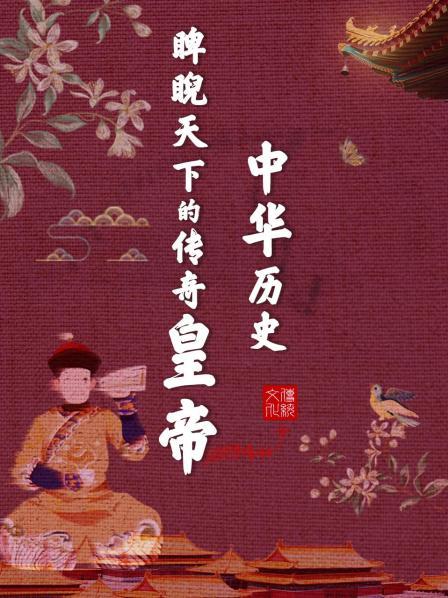 中华历史脾睨天下的传奇皇帝