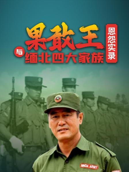果敢王与缅北四大家族恩怨实录