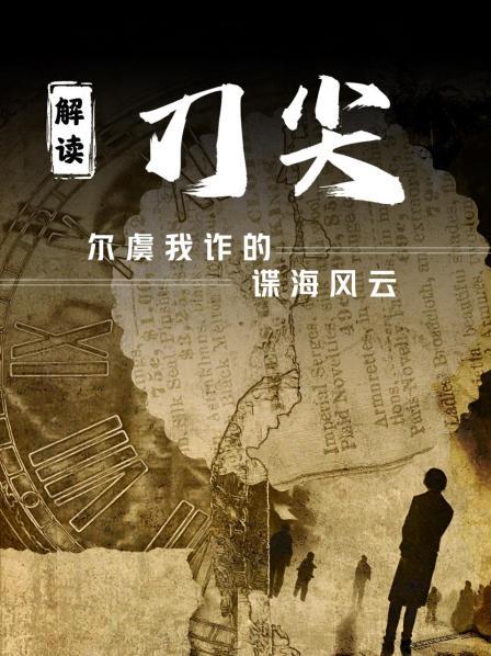 解读《刀尖》：尔虞我诈的谍海风云