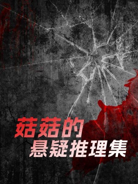 菇菇的悬疑推理集