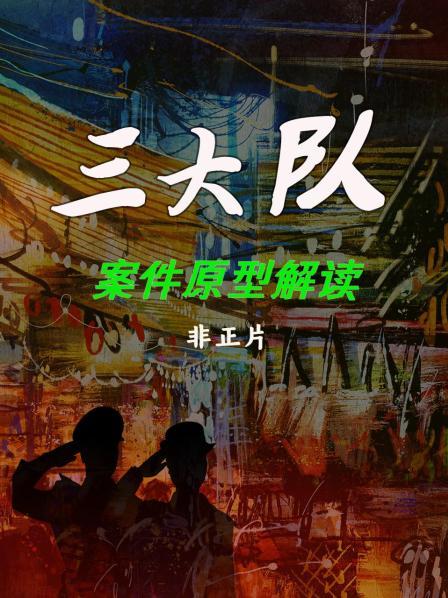 《三大队》案件原型解读 非正片