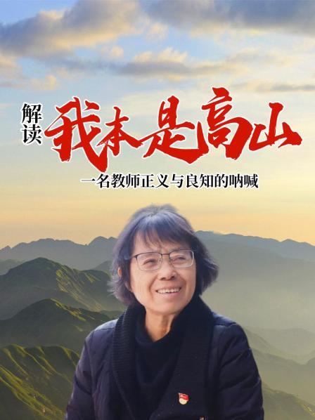 解读《我本是高山》一名教师正义与良知的呐喊