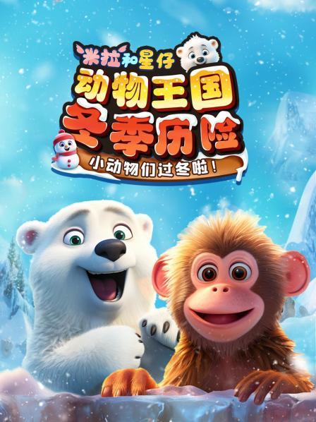 米拉和星仔：动物王国冬季历险