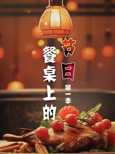 餐桌上的节日 第一季