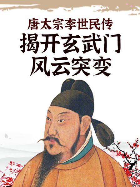 唐太宗李世民传：揭开玄武门风云突变