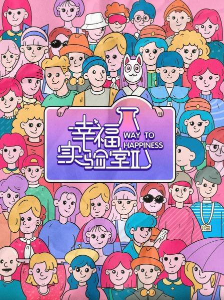 幸福实验室 第二季