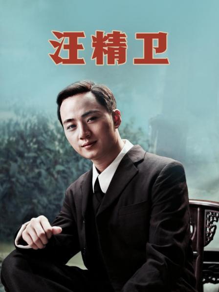 汪精卫