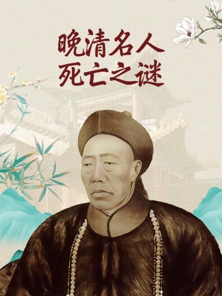 晚清名人死亡之谜