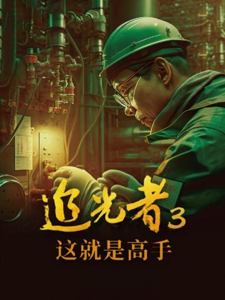 追光者3：这就是高手