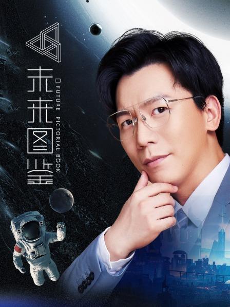 未来图鉴