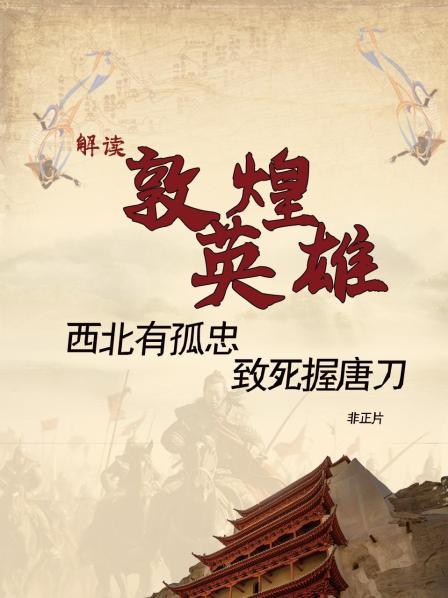 《敦煌英雄》解读 西北有孤忠 致死握唐刀 非正片