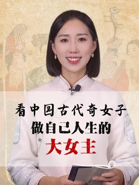 看中国古代奇女子-做自己人生的大女主