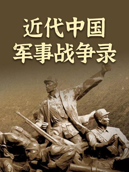 近代中国军事战争录