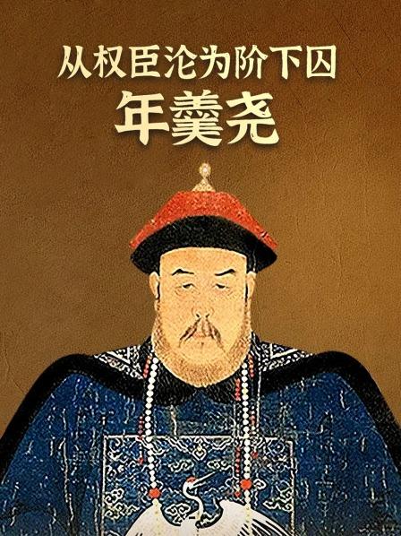 从权臣沦为阶下囚：年羹尧