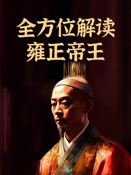 全方位解读雍正帝王