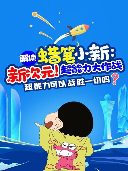 解读《蜡笔小新：新次元！超能力大作战》超能力可以战胜一切吗？