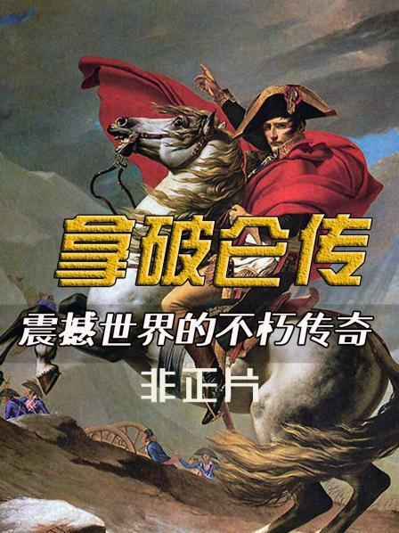 拿破仑传-震撼世界的不朽传奇 非正片