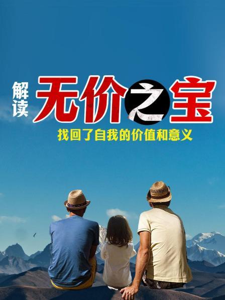 解读《无价之宝》找回了自我的价值和意义