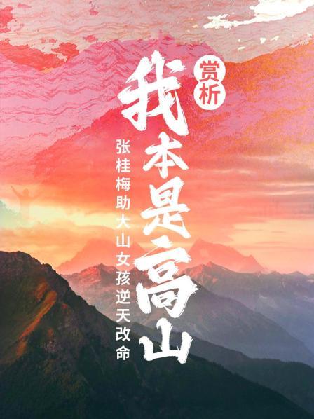《我本是高山》赏析：张桂梅助大山女孩逆天改命