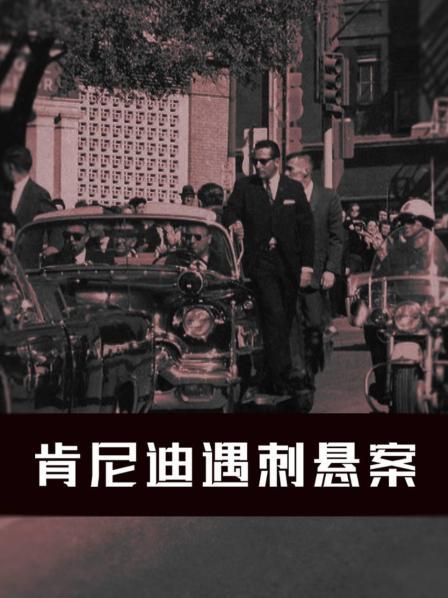 肯尼迪遇刺悬案