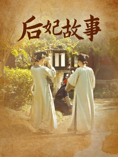 后妃故事
