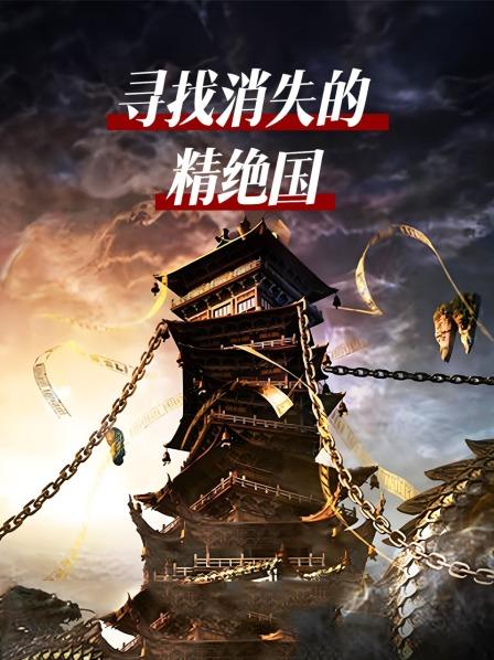 寻找消失的精绝国