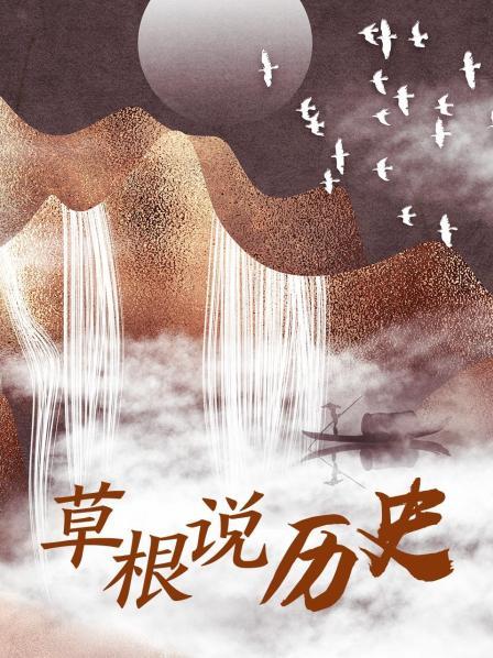 草根说历史