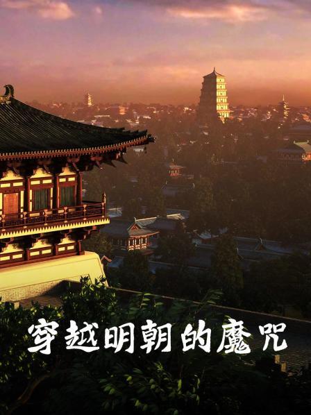 穿越明朝的魔咒