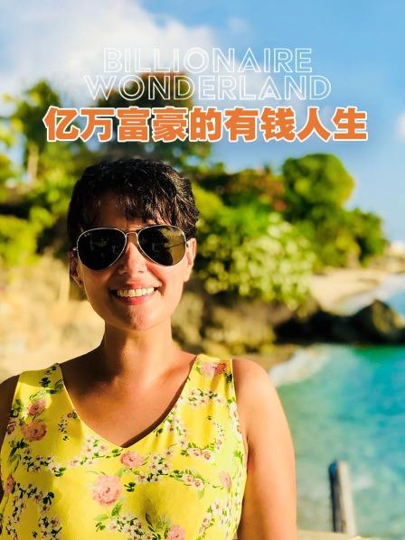 亿万富豪的有钱人生