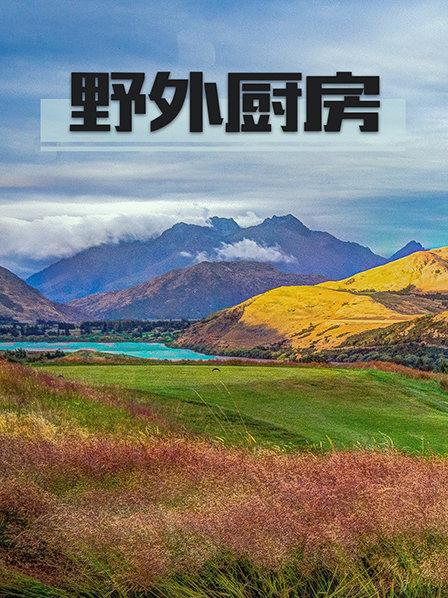 野外厨房