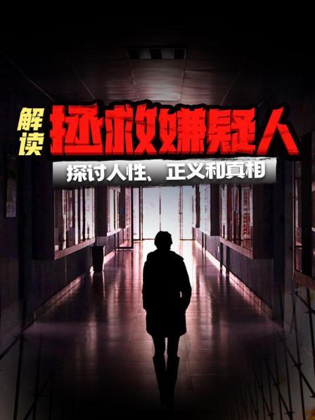 解读《拯救嫌疑人》探讨人性、正义和真相
