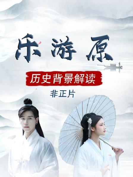 《乐游原》历史背景解读 非正片