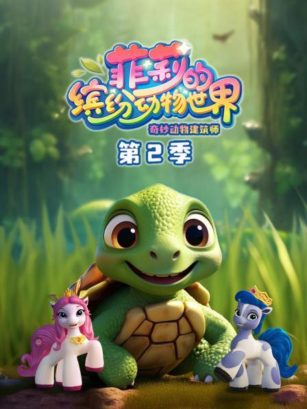 菲莉的缤纷动物世界 第二季