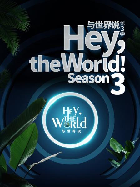 与世界说 第三季