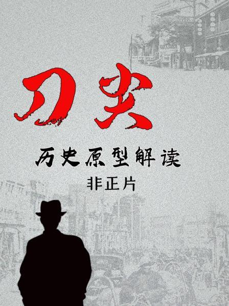 《刀尖》历史原型解读 非正片